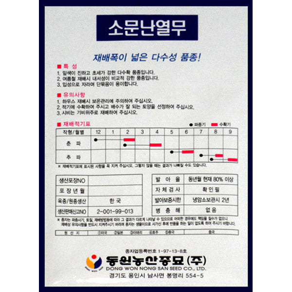 소문난열무