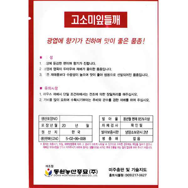 고소미 깻잎 들깨 (잎들깨) Perilla Leaf