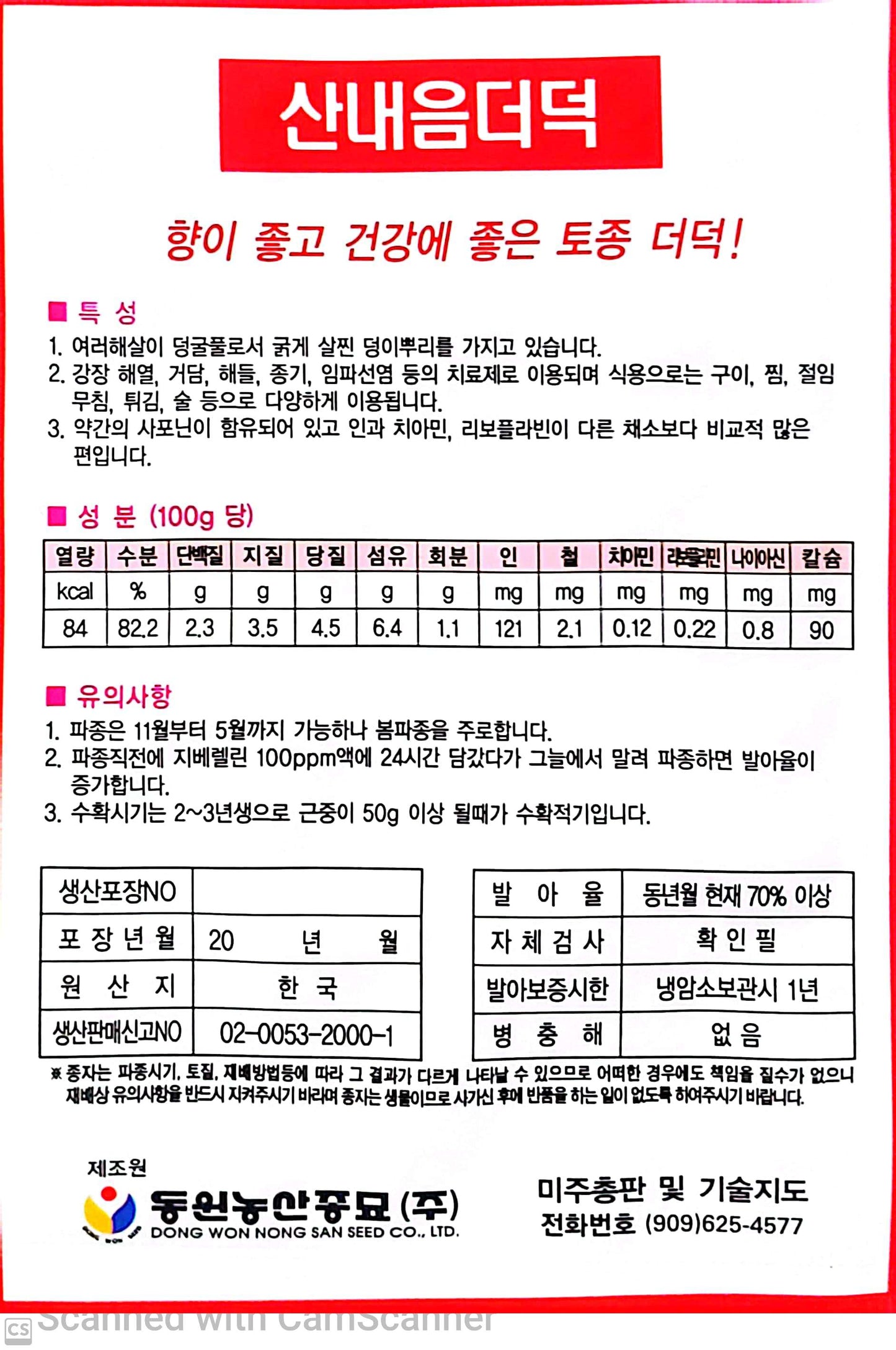 산내음 더덕 Deodeok (Lance Asibel)